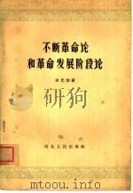 不断革命论和革命发展阶段论（1964 PDF版）