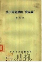 关于马克思的“资本论”（1957 PDF版）