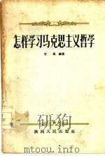 怎样学习马克思主义哲学（1956 PDF版）