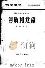 哲学讲座  辩证唯物主义第三讲  物质和意识（1957 PDF版）