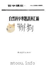 自然科学专题讲演汇编（1957 PDF版）