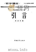 哲学讲座  辩证唯物主义  第一讲  引言（1957 PDF版）