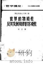 辩证唯物主义  第二讲  世界的物质性及其发展规律的客观性（1957 PDF版）