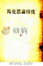 马克思论印度（1951 PDF版）