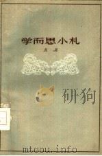 学而思小札（1958 PDF版）