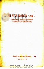 哲学常识讲义  草稿（1956 PDF版）