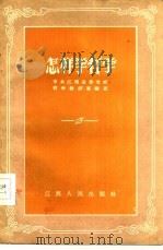 怎样学哲学（1957 PDF版）