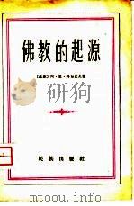 佛教的起源（1960 PDF版）