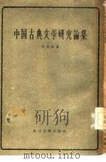 中国古典文学研究论集（1956 PDF版）