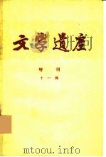 文学遗产增刊十一辑（1962 PDF版）