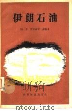 伊朗石油  对强权政治的研究（1958 PDF版）