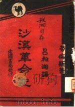 沙漠革命记  沙地历险记（1943 PDF版）