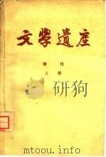 文学遗产增刊八辑（1961 PDF版）