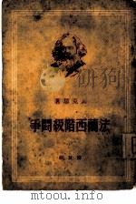 法兰西阶级斗争（1950 PDF版）