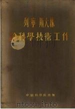 列宁  斯大林论科学技术工作（1954 PDF版）