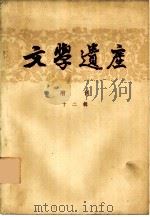 文学遗产增刊十二辑（1963 PDF版）