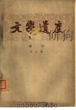 文学遗产增刊十三辑（1963 PDF版）