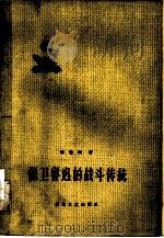 保卫鲁迅的战斗传统（1959 PDF版）