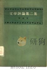 文学评论集二集（1956 PDF版）