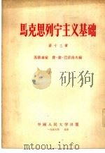 马克思列宁主义基础  第13章（1956 PDF版）