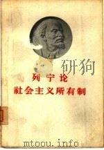 列宁论社会主义所有制（1959 PDF版）