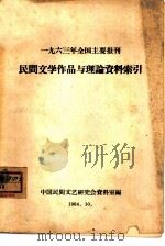 1963年全国主要报刊民间文学作品与理论资料索引（1964 PDF版）
