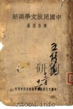 中国民族文学讲话（1940 PDF版）