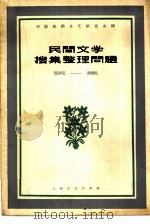 民间文学搜集整理问题  第1册（1962 PDF版）