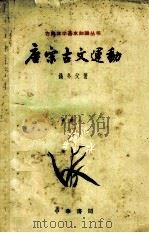 唐宋古文运动（1962年05月第1版 PDF版）