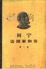 列宁论国家和法  第2卷（1960 PDF版）