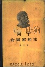 列宁论国家和法 第3卷 1960 PDF电子版封面 6004·326 (苏)尼柯尔斯卡娅主编