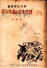 现代外交的基本知识 1936 PDF电子版封面 张弼著