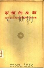 永恒的友谊  伏罗希洛夫主席访问中国文集（1957 PDF版）