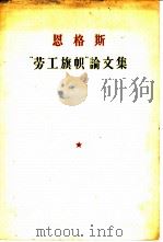 “劳工旗帜”论文集（1958 PDF版）