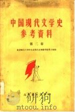 中国现代文学史参考资料 中国革命文学的新阶段 1942-1949 第2卷 1959 PDF电子版封面 10010·20 北京师范大学中文系现代文学教学改革小组编