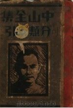 中山全集  分类索引（ PDF版）
