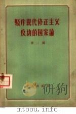 驳斥现代修正主义反动的国家论 第1辑 1958 PDF电子版封面 3067·10 群众出版社编
