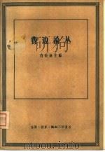 费边论丛（1958 PDF版）