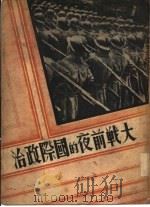 大战前夜的国际政治（1936 PDF版）