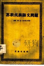 苏联民族语文问题（1956 PDF版）