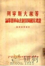 列宁斯大林等论巩固革命法制保障国家建设（1953 PDF版）