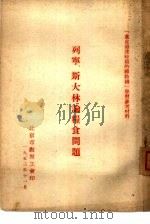 列宁  斯大林论粮食问题（1953 PDF版）