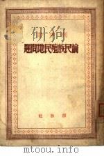 论民族殖民地问题（1949 PDF版）