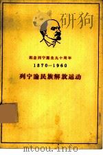 列宁论民族解放运动（1960 PDF版）