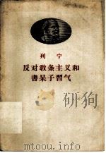 反对教条主义和书呆子气（1958 PDF版）