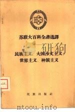 民族主义、大国沙文主义、世界主义、种族主义（1959 PDF版）