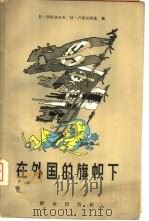 在外国的旗帜下（1957 PDF版）