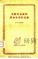 不断革命论和革命发展阶段论（1959 PDF版）