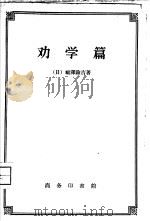 劝学篇（1958 PDF版）