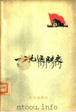 一二九运动史（1961 PDF版）
